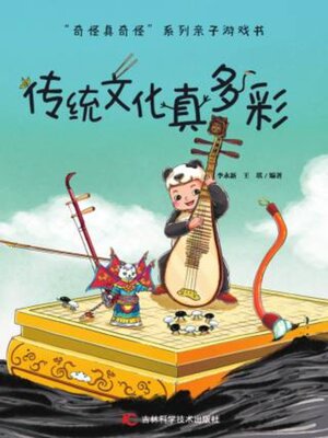 cover image of 传统文化真多彩